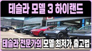 테슬라 모델3 하이랜드 할인재고 저금리 바로출고 물량 장기렌트 리스 할부 견적비교(테슬라 모델3 보조금 신차패키지 출고후기)