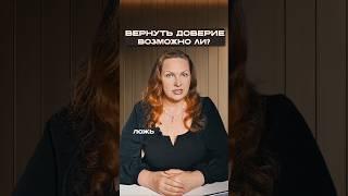 Возможно ли вернуть доверие?