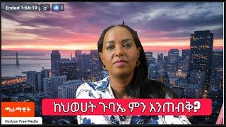 ከህወሀት ጉባኤ ምን እንጠብቅ?