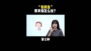 “我很急”用英语怎么说？| English | Learn English practice | Learn English speaking