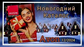 НОВОГОДНИЙ КАТАЛОГ #avon 12/2024 ДЕКАБРЬ. ПОДАРОЧНЫЕ НАБОРЫ Казахстан! @Alexey_kossykh