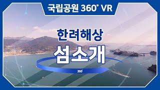 [4K] VR(360도 영상)로 즐기는 한려해상국립공원 가상탐방 / 한려해상 섬소개 / 한려수도 / 통영 / 거제 Hallyeohaesang National Park  /