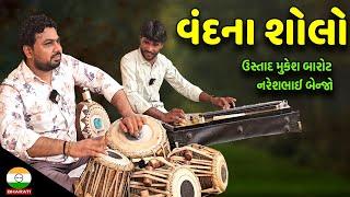 વંદના શોલો ।। ઉસ્તાદ મુકેશ બારોટ ।। નરેશભાઈ બેન્જો || Tabla Sholo Mukesh barot Naresh Benjo