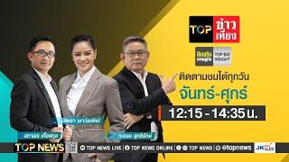 TOP ข่าวเที่ยง | 04 กุมภาพันธ์ 2568 | FULL | TOP NEWS