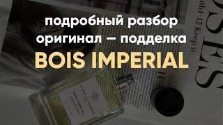 Как уберечь себя от покупки подделки Essential Parfums Bois Imperial.