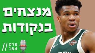 למה לא שומרים ב-NBA? | עושים NBA - פרק 164