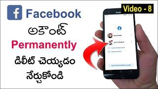 FB Account Delete చేయడం ఎలా ? | How to Delete Facebook Account in Telugu | Facebook Tricks 2020