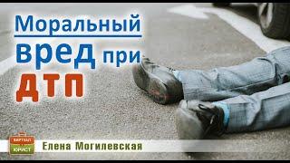 Моральный вред при ДТП