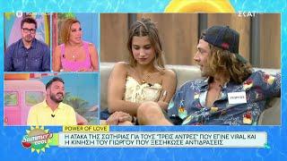 Power of Love:Η ατάκα της Σωτηρίας που έγινε viral και η κίνηση του Γιώργου που ξεσήκωσε αντιδράσεις