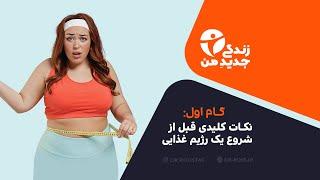 گام اول: نکات کلیدی قبل از شروع یک رژیم غذایی