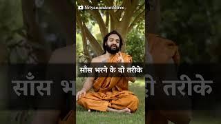 सांस भरने के दो तरीके • #yog #yoga #pranayama #pranayam #breathing #meditation #meditate