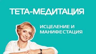 Глубокая тета-медитация. Как создавать жизнь своей мечты. Исцеление и манифестация.