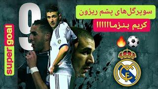 گلهای زیبا و عجیب غریب کریم بنزما  best goal benzema