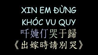 越南民歌 出嫁時請別哭 漢喃歌詞 |Xin Em Đừng Khóc Vu Quy - Phương Anh | Chữ Nôm Hán Nôm Lyrics | 越南歌曲 漢喃 𡨸喃 喃字