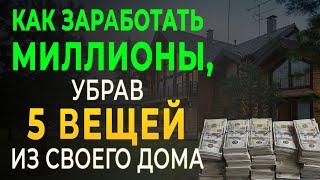 ПРОВЕРЕННЫЕ 5 Вещей, Которые Привлекают БЕДНОСТЬ | Закон Притяжения ДЕНЕГ