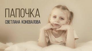 Светлана КОНОВАЛОВА - "Папочка" (2024)