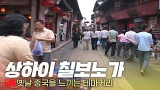 중국 전통거리를 걸어보자 '칠보노가' - 세계여행(119) | 333 세계도시탐험