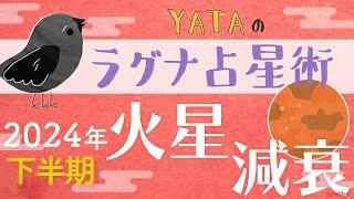 【YATAのラグナ占星術特別編】2024年10月から始まる特殊なイベント【火星減衰】について全ラグナ解説いたします。