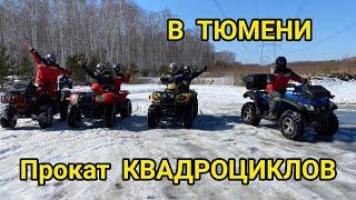 Прокат квадроциклов в Тюмени