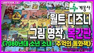 ■ 계몽사 디즈니 그림 명작 : 복간판 소개 (Walt Disney Picture)