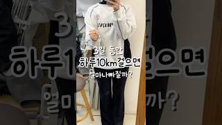 71kg여자가 하루10키로를 걸으면?#다이어트 #걷기 #10km#걷기운동 #다이어트 #비만 #운동 #숏츠 #건강정보 #건강관리 #순환 #걷기운동 #다이어트브이로그