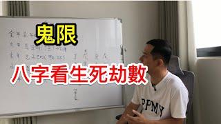 八字神煞｜鬼限看生死劫数？