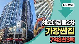 해운대경동리인뷰2차 가장싼집 : 7억8천3백