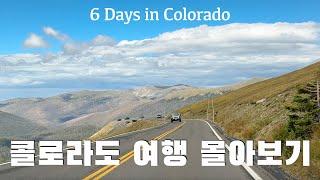  미국 여행 | 컬러풀 콜로라도 주 여행 몰아보기 6 Days in Colorful Colorado