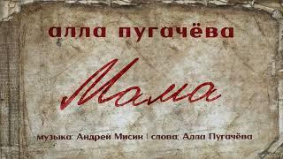 Алла Пугачёва - Мама (Official Audio) ПРЕМЬЕРА 2025