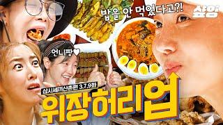 [#삼시세끼산촌편] 한국인들이 가장 용서할 수 없는 것 : 밥 굶기 큰 손 염정아 선생님의 지휘와 낭만적인 조명, 온도, 습도 삼박자가 더 해진 산골 먹방| #샾잉