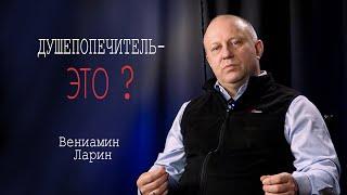Душепопечение -это ... / Вениамин Ларин / Интересное интервью!