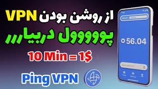 کسب درآمد دلاری با گوشی | ایردراپ جدید Ping Vpn