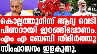 CPM ജില്ലാക്കമ്മിറ്റികൾ പിണറായിയെ എടുത്തെറിയുന്നു.