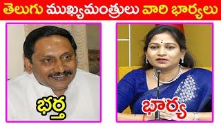 తెలుగు ముఖ్యమంత్రులు వారి భార్యలు / Telugu Chief Ministers are their wives / Andhra Pradesh Politics