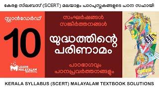 Std 10 മലയാളം - യുദ്ധത്തിന്റെ പരിണാമം. Class 10 Malayalam - Yudhathinte Parinamam.