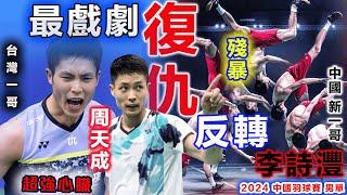 周天成殺人誅心啊【2024中國羽球賽 】決勝時刻：從12-2到17-18，再到21-18贏球！台灣老一哥用最兇殘過山車方式贏球，復仇中國新一哥！最後小天振臂歡呼一聲怒吼，李詩灃：這沒天理啊！