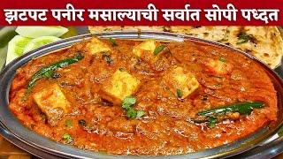 पनीर मसाला | १५ मिनिटात इन्स्टंट पनीरची भाजी | पनीरची भाजी | Paneer masala | Paneer recipes | paneer