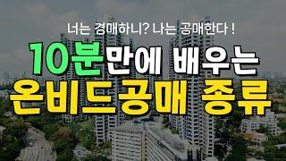 10분만에 배우는 온비드공매 종류 5가지