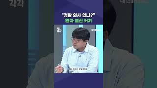 #shorts [시시각각] "정말 의사 없나?" 환자 불신 커져