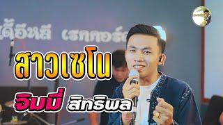 สาวเซโน - จิมมี้ สิทธิพล, ສາວເຊໂນ - ຈິມມີ້ ສິດທິພົນ [ Master Version ]