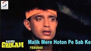 Malik Mere Hoton Pe Sab Ke | Yesudas |  Mithun , Sonam, Moushmi