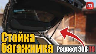 Стойка багажника в Peugeot 308 T9 1.6 HDI 120