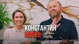Константин Ивлев – О семье, Боге, новой русской кухне и школьном питании