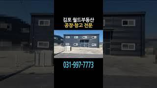 김포 하성면 석탄리 단독 공장 임대 추천 창고 사용 가능 #김포공장 #김포월드부동산