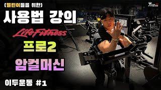 라이프휘트니스 프로2 암컬머신 (이두운동 #1)