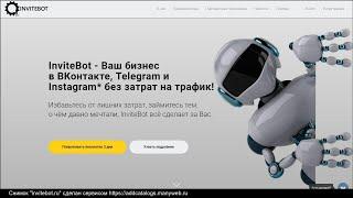 InviteBot Обзор и настройка за 30 минут!