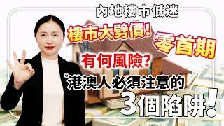 港澳人士置業必須注意的3個陷阱！樓市大劈價！零首期低首期有何風險？內地樓市低迷！開發商又有什麼神操作？