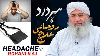 Sar Dard Ka Rohani Ilaj | Sar Dard k liye Qurani Wazifa | Wazifa To Cure Headache spiritually