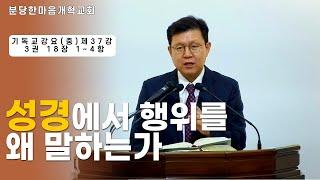 성경에서 행위를 왜 말하는가ㅣ기독교강요(중) 제37강 3권 18장 1~4항ㅣ분당한마음개혁교회ㅣ신원균 목사