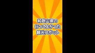 行ってよかった観光スポット【岐阜県】 #旅行 #雑学 #オススメスポット #歴史 #人気スポット #絶景 #観光地 #岐阜県